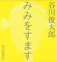 みみをすます (福音館の単行本) | 谷川 俊太郎, 柳生 弦一郎 |本